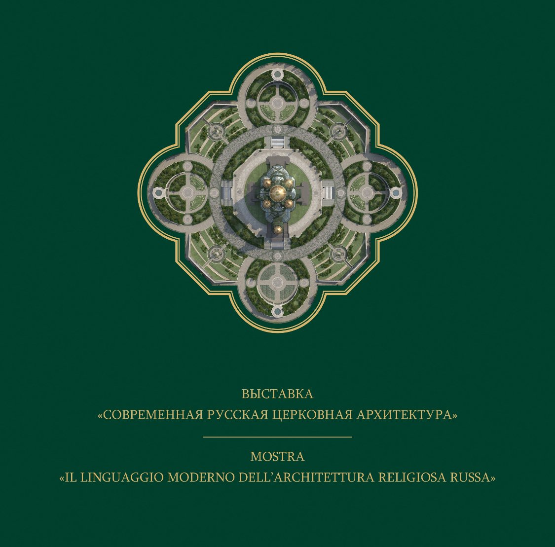 Il linguaggio moderno dell’architettura religiosa